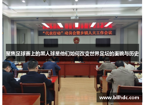 聚焦足球赛上的黑人球星他们如何改变世界足坛的面貌与历史