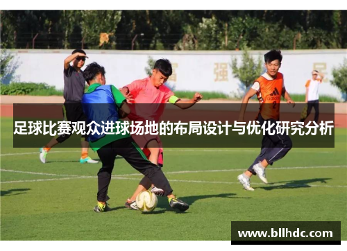 足球比赛观众进球场地的布局设计与优化研究分析