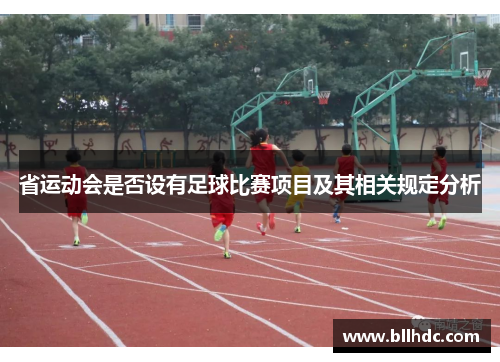 省运动会是否设有足球比赛项目及其相关规定分析
