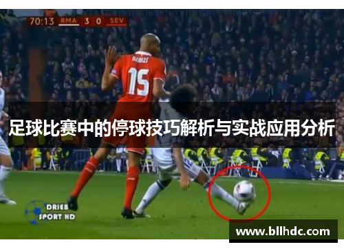 足球比赛中的停球技巧解析与实战应用分析
