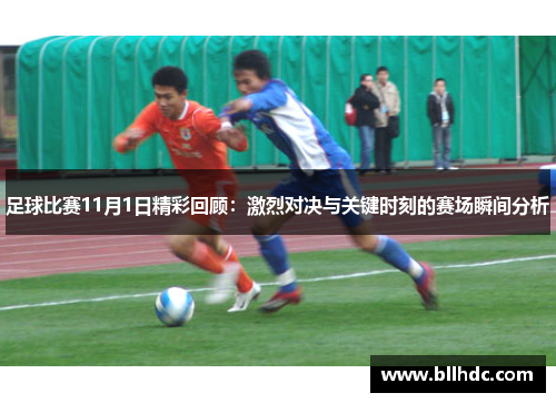 足球比赛11月1日精彩回顾：激烈对决与关键时刻的赛场瞬间分析