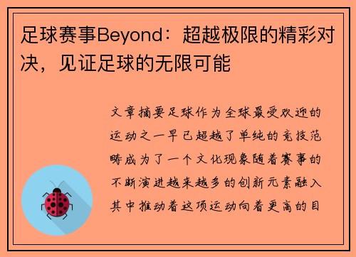 足球赛事Beyond：超越极限的精彩对决，见证足球的无限可能