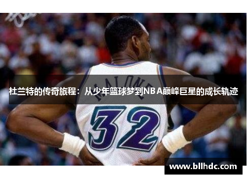 杜兰特的传奇旅程：从少年篮球梦到NBA巅峰巨星的成长轨迹