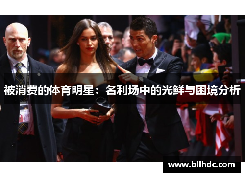 被消费的体育明星：名利场中的光鲜与困境分析