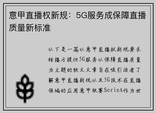 意甲直播权新规：5G服务成保障直播质量新标准