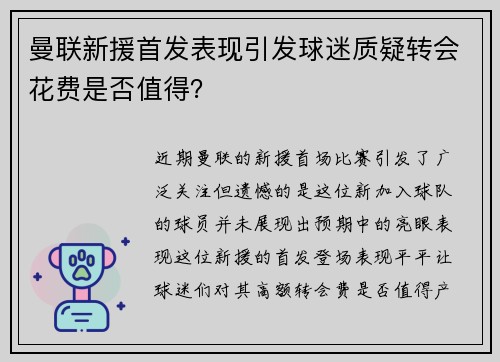 曼联新援首发表现引发球迷质疑转会花费是否值得？