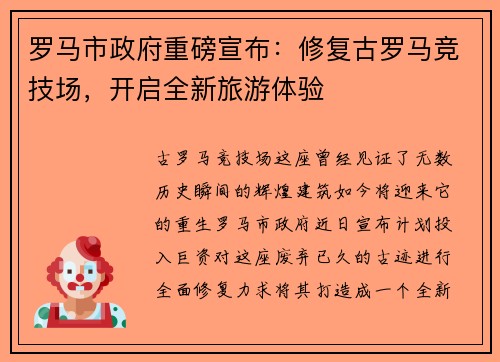 罗马市政府重磅宣布：修复古罗马竞技场，开启全新旅游体验