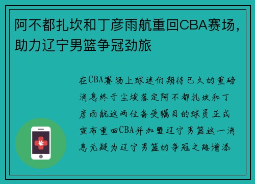 阿不都扎坎和丁彦雨航重回CBA赛场，助力辽宁男篮争冠劲旅