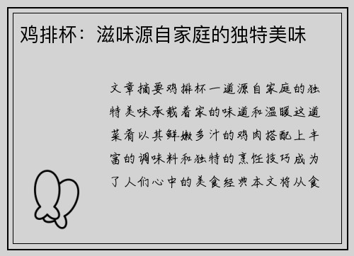 鸡排杯：滋味源自家庭的独特美味