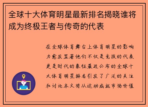 全球十大体育明星最新排名揭晓谁将成为终极王者与传奇的代表
