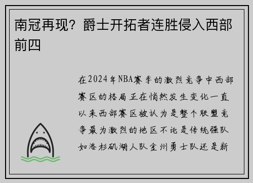 南冠再现？爵士开拓者连胜侵入西部前四