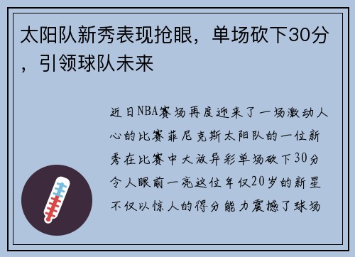太阳队新秀表现抢眼，单场砍下30分，引领球队未来