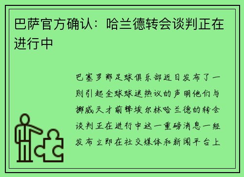 巴萨官方确认：哈兰德转会谈判正在进行中