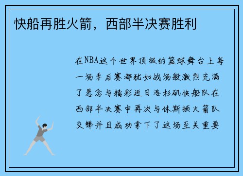 快船再胜火箭，西部半决赛胜利