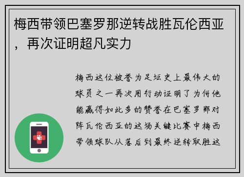 梅西带领巴塞罗那逆转战胜瓦伦西亚，再次证明超凡实力