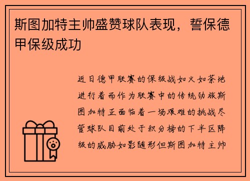 斯图加特主帅盛赞球队表现，誓保德甲保级成功