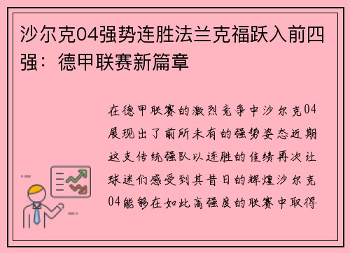 沙尔克04强势连胜法兰克福跃入前四强：德甲联赛新篇章