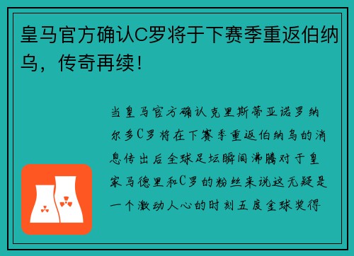 皇马官方确认C罗将于下赛季重返伯纳乌，传奇再续！