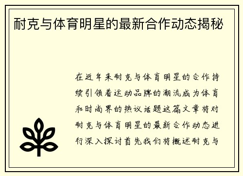 耐克与体育明星的最新合作动态揭秘