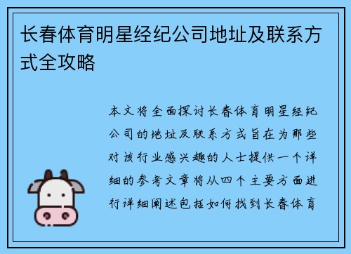 长春体育明星经纪公司地址及联系方式全攻略