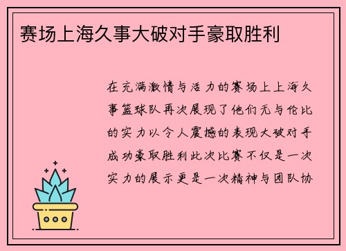 赛场上海久事大破对手豪取胜利