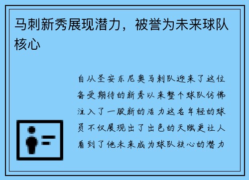 马刺新秀展现潜力，被誉为未来球队核心