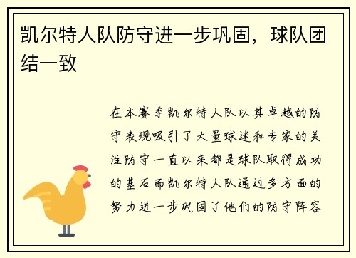 凯尔特人队防守进一步巩固，球队团结一致