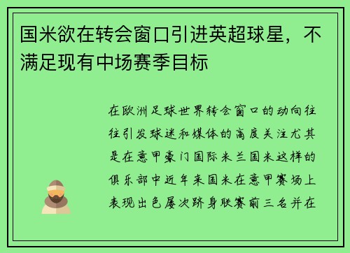 国米欲在转会窗口引进英超球星，不满足现有中场赛季目标
