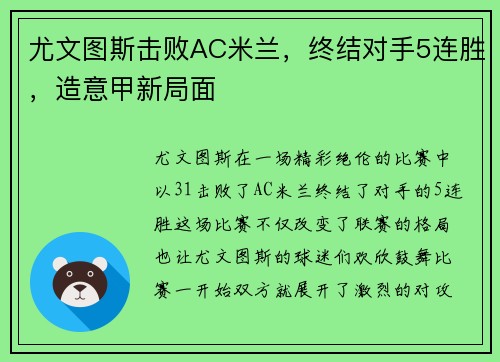 尤文图斯击败AC米兰，终结对手5连胜，造意甲新局面
