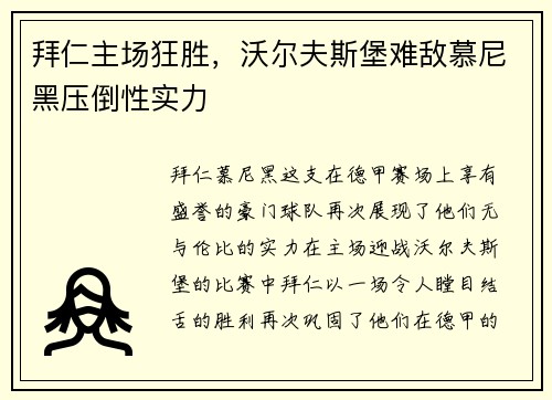 拜仁主场狂胜，沃尔夫斯堡难敌慕尼黑压倒性实力