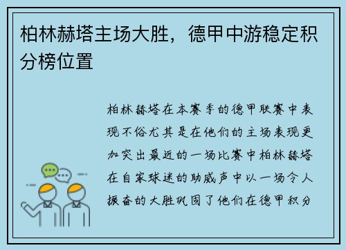 柏林赫塔主场大胜，德甲中游稳定积分榜位置