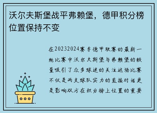 沃尔夫斯堡战平弗赖堡，德甲积分榜位置保持不变