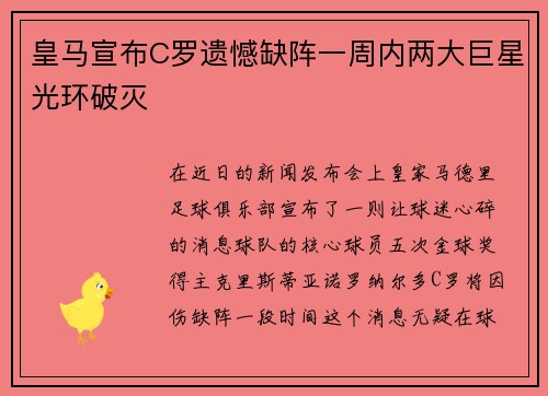 皇马宣布C罗遗憾缺阵一周内两大巨星光环破灭