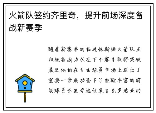 火箭队签约齐里奇，提升前场深度备战新赛季