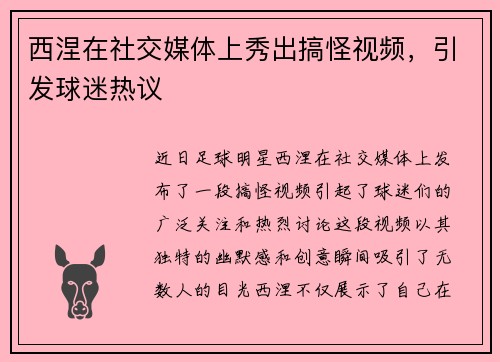 西涅在社交媒体上秀出搞怪视频，引发球迷热议