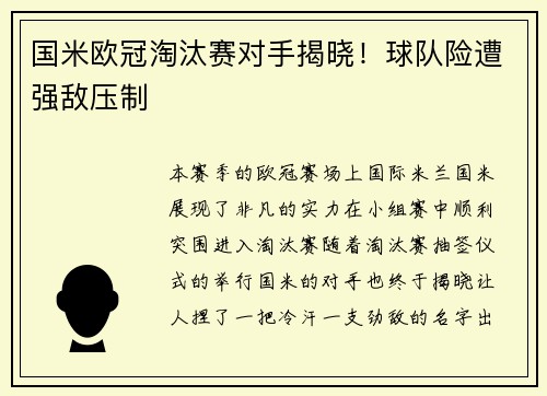 国米欧冠淘汰赛对手揭晓！球队险遭强敌压制