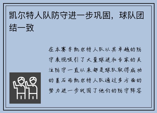 凯尔特人队防守进一步巩固，球队团结一致