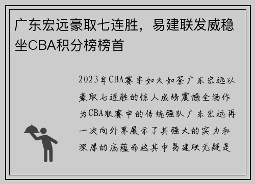 广东宏远豪取七连胜，易建联发威稳坐CBA积分榜榜首