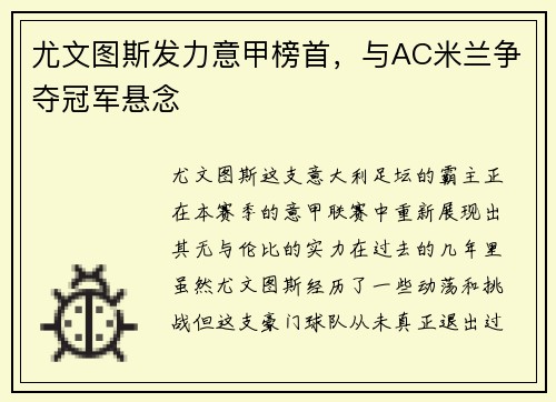 尤文图斯发力意甲榜首，与AC米兰争夺冠军悬念