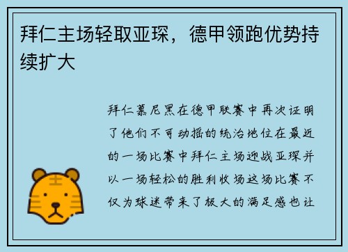 拜仁主场轻取亚琛，德甲领跑优势持续扩大