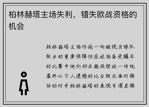 柏林赫塔主场失利，错失欧战资格的机会