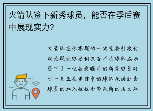 火箭队签下新秀球员，能否在季后赛中展现实力？