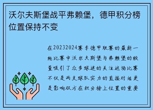 沃尔夫斯堡战平弗赖堡，德甲积分榜位置保持不变