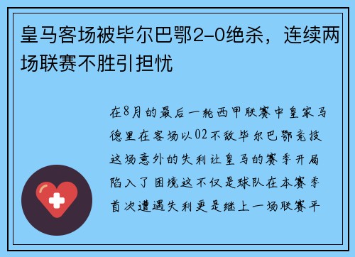 皇马客场被毕尔巴鄂2-0绝杀，连续两场联赛不胜引担忧