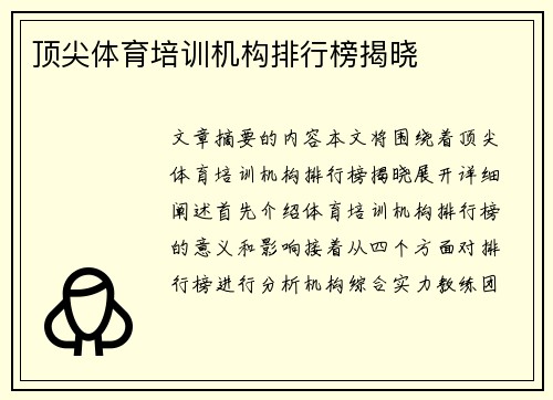 顶尖体育培训机构排行榜揭晓