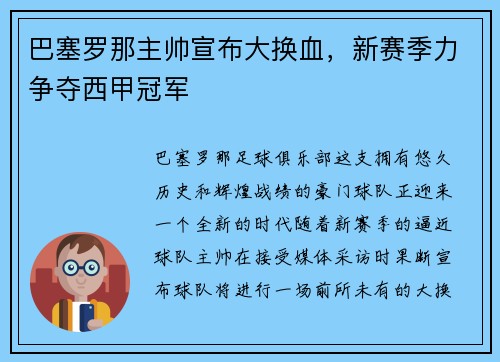 巴塞罗那主帅宣布大换血，新赛季力争夺西甲冠军