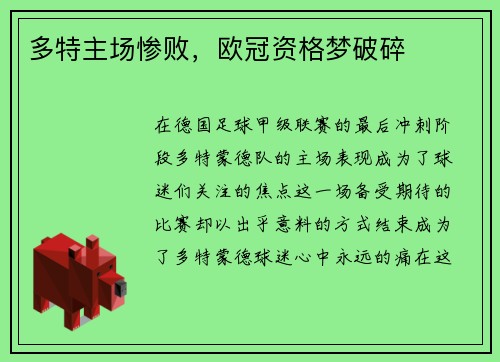 多特主场惨败，欧冠资格梦破碎