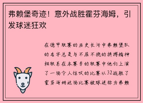 弗赖堡奇迹！意外战胜霍芬海姆，引发球迷狂欢