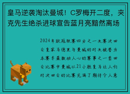 皇马逆袭淘汰曼城！C罗梅开二度，夹克先生绝杀进球宣告蓝月亮黯然离场