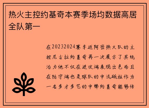 热火主控约基奇本赛季场均数据高居全队第一